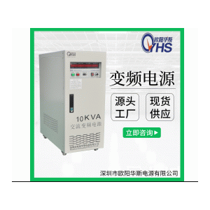 功率10KVA变频电源|规格单相10KW变压变频电源