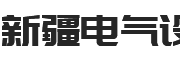 新疆电气设备平台